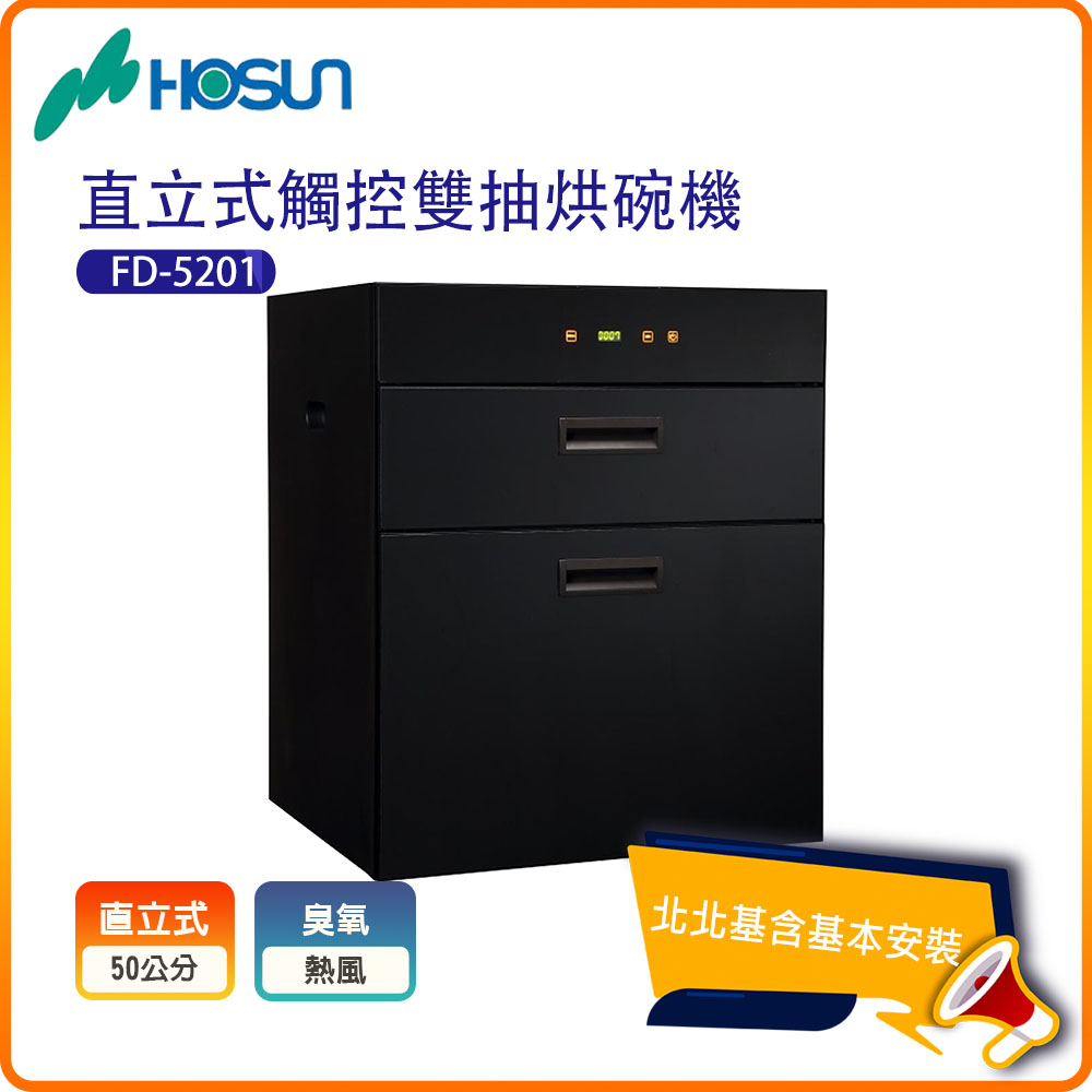 HOSUN 豪山 觸控立式雙抽烘碗機FD-5201北北基基本安裝-原廠保固