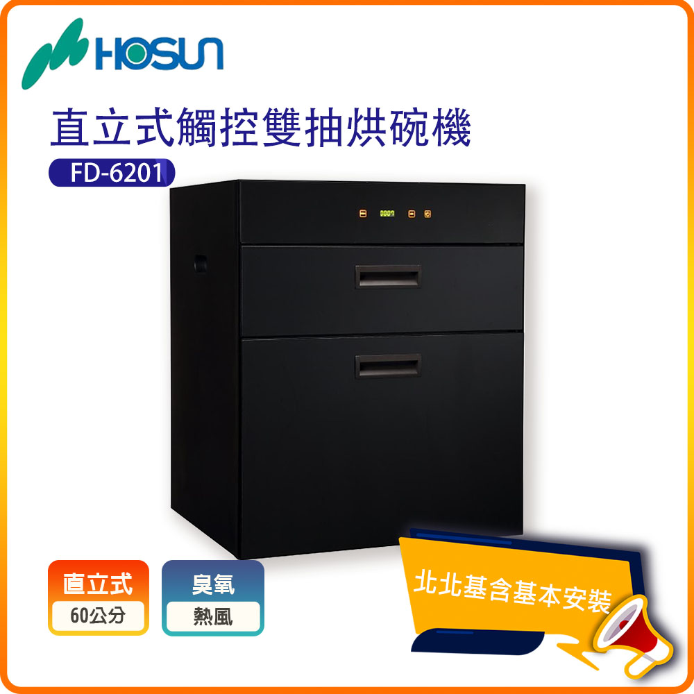 HOSUN 豪山 觸控立式雙抽烘碗機FD-6201北北基基本安裝-原廠保固