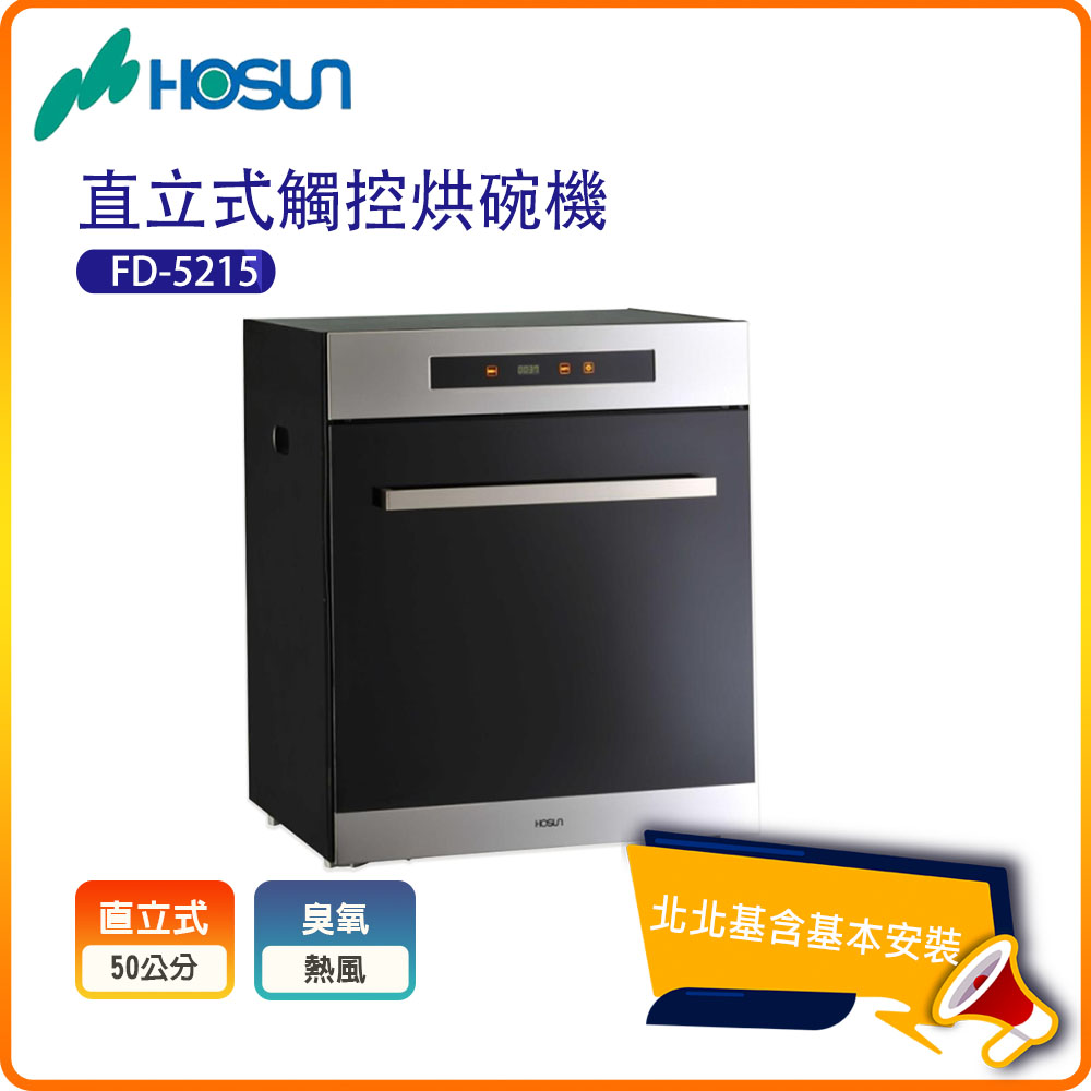 HOSUN 豪山 觸控型立式烘碗機FD-5215北北基基本安裝-原廠保固