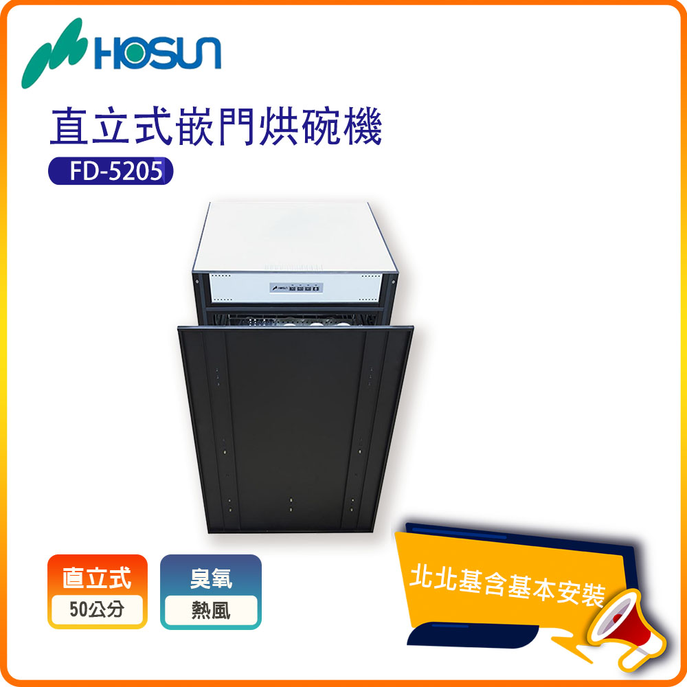 HOSUN 豪山 嵌門立式烘碗機FD-5205北基基本安裝-原廠保固