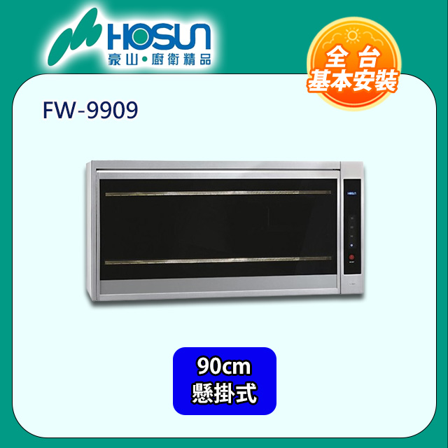 HOSUN 豪山 90cm《懸掛式》紫外線殺菌烘碗機FW-9909 全台配送+基本安裝