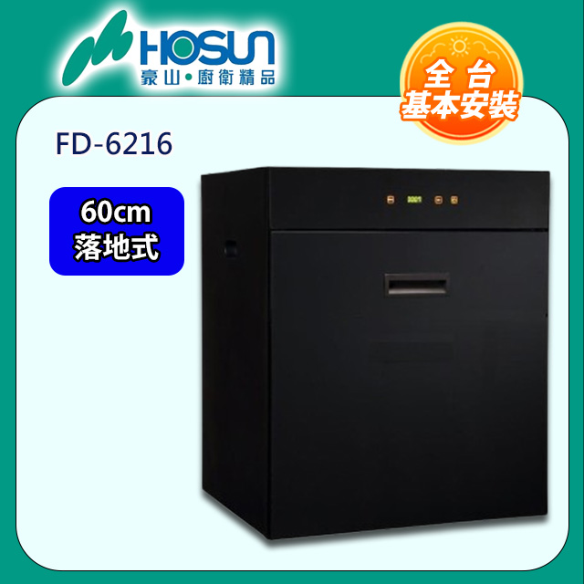 HOSUN 豪山 60cm《落地式》觸控型立式烘碗機FD-6216 全台配送+基本安裝