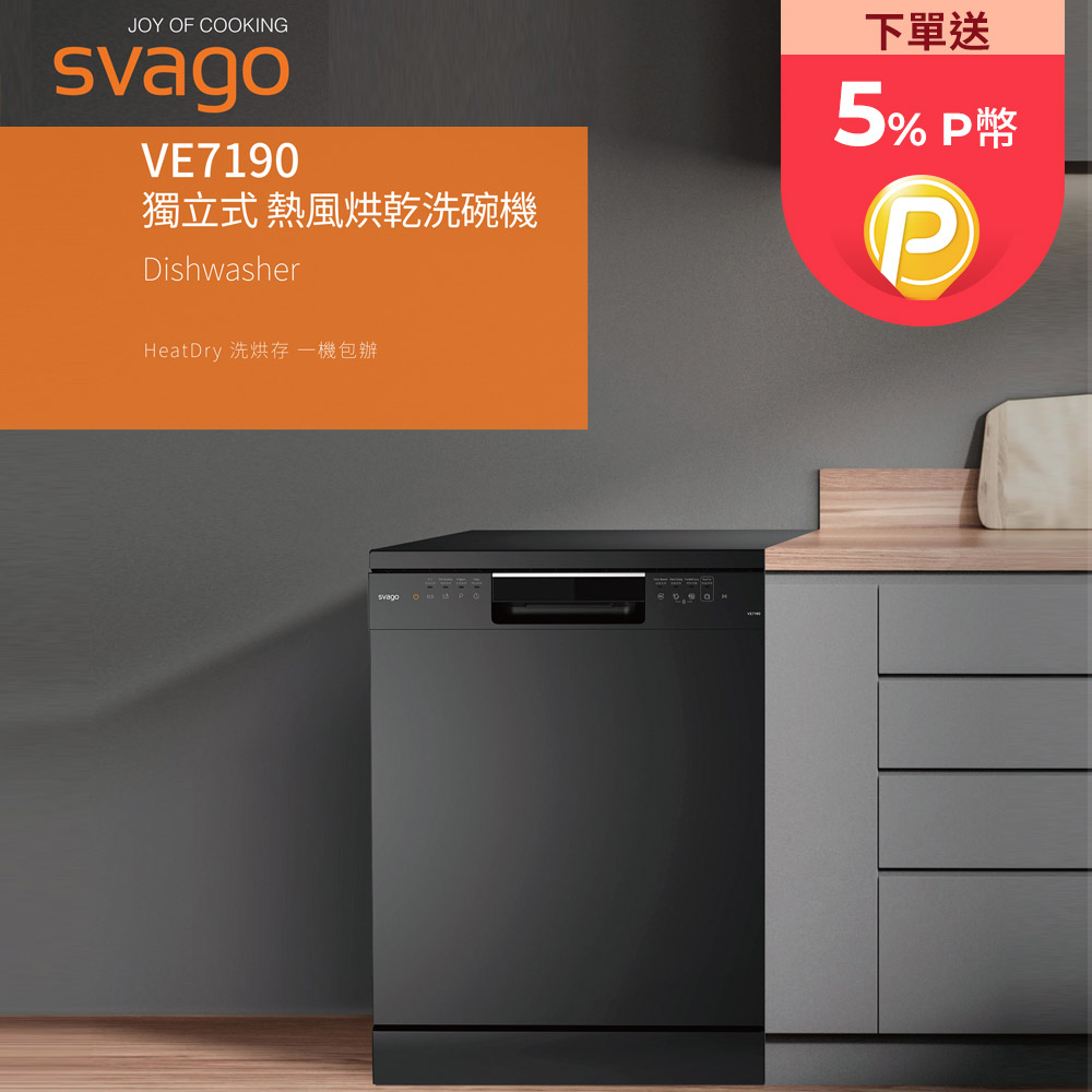 SVAGO 獨立式熱風烘乾洗碗機 VE7190（其他規格）