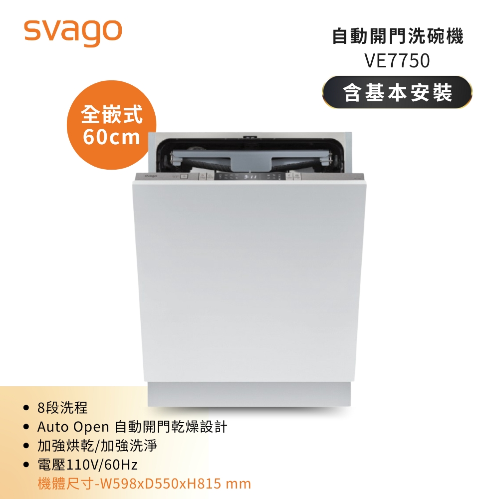 SVAGO 14人份全嵌式自動開門洗碗機 VE7750 含基本安裝