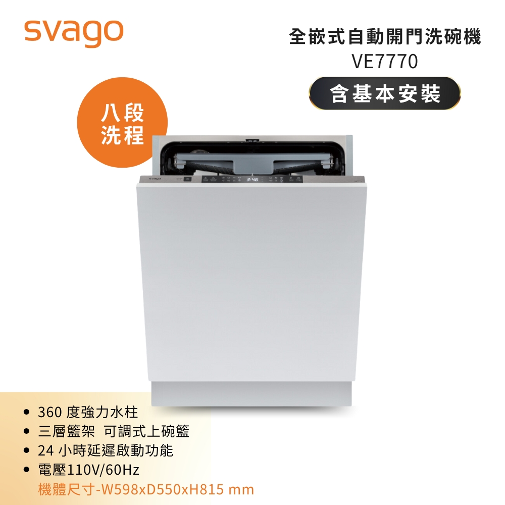 SVAGO 14人份全嵌式自動開門洗碗機 VE7770A 含基本安裝