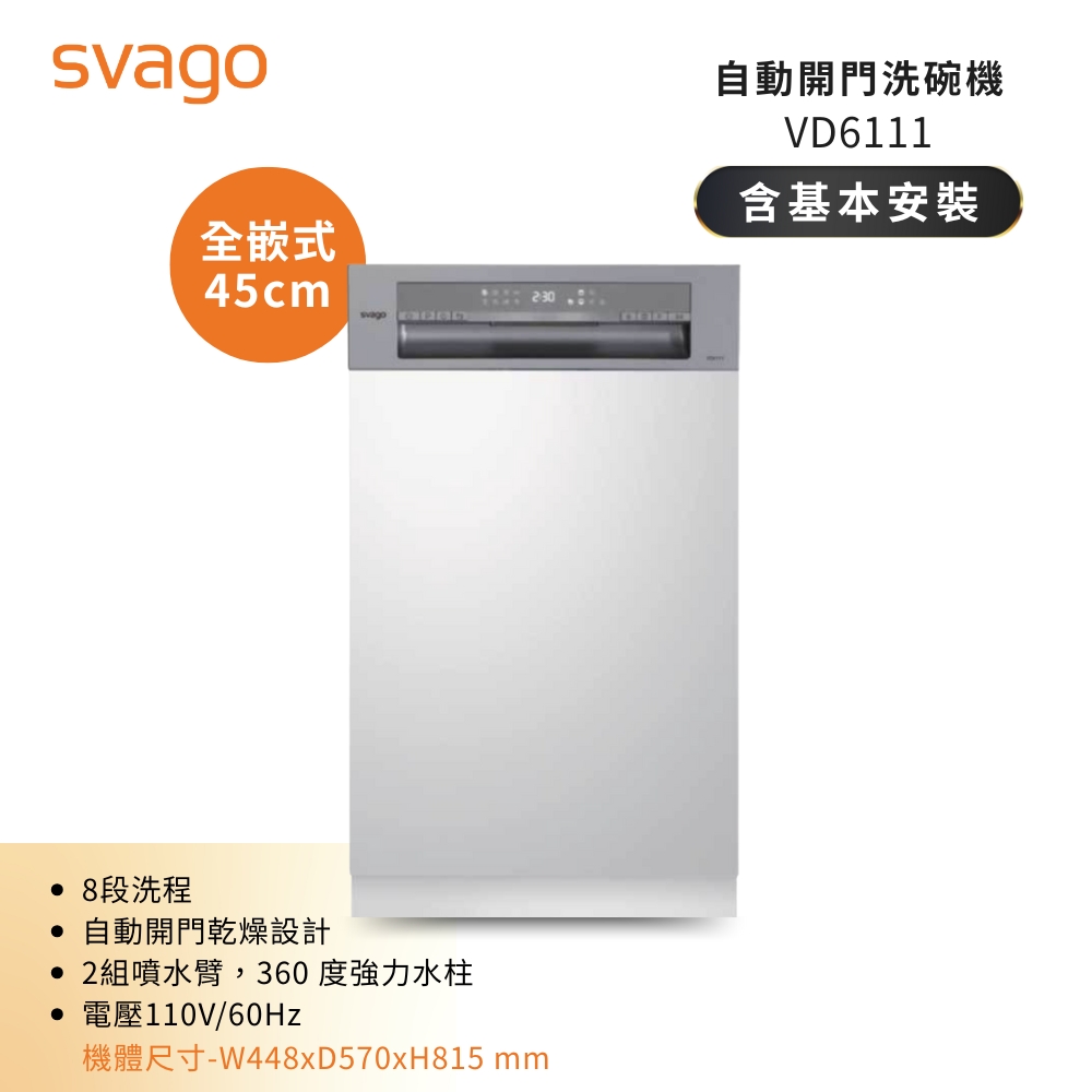 SVAGO 10人份半嵌式45cm自動開門洗碗 VD6111 含基本安裝