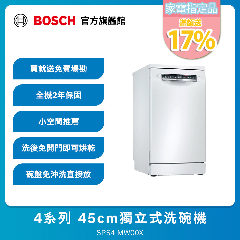 BOSCH 博世 4系列 獨立式洗碗機 SPS4IMW00X