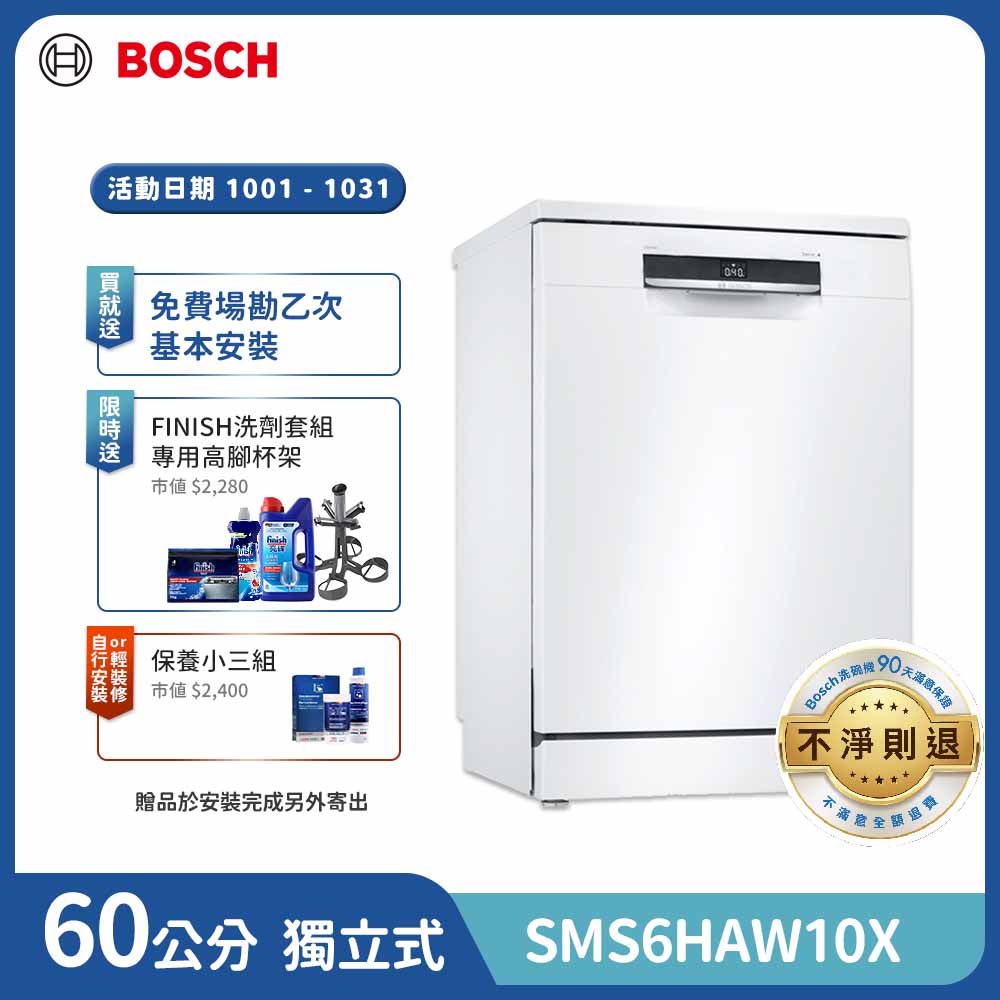 BOSCH 博世 13人份 獨立式洗碗機(SMS6HAW10X)（其他規格）