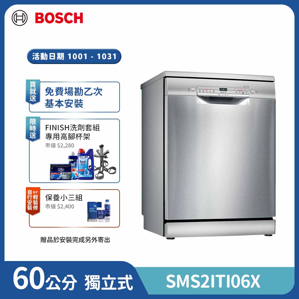 BOSCH 博世 12人份 獨立式洗碗機(SMS2ITI06X)