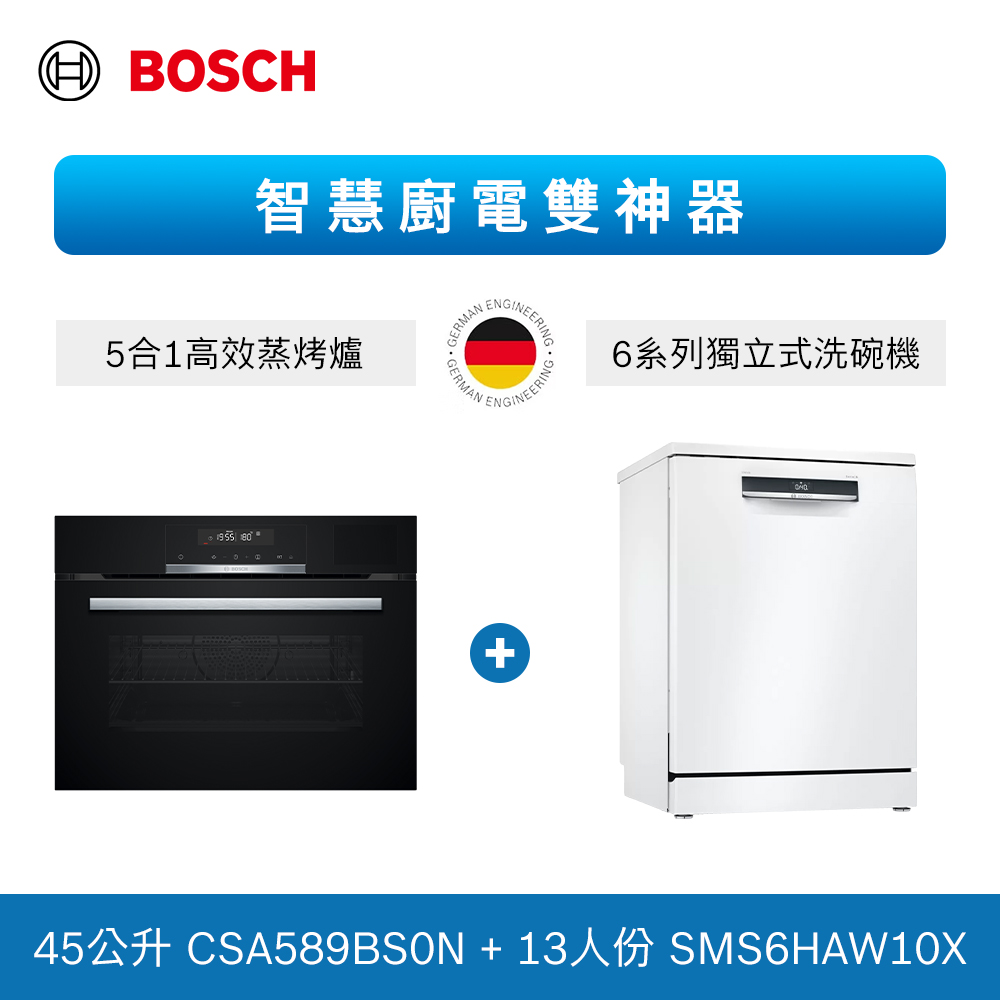 BOSCH 博世 13人份 獨立式洗碗機+五合一蒸烤爐 (SMS6HAW10X+CSA589BS0N)