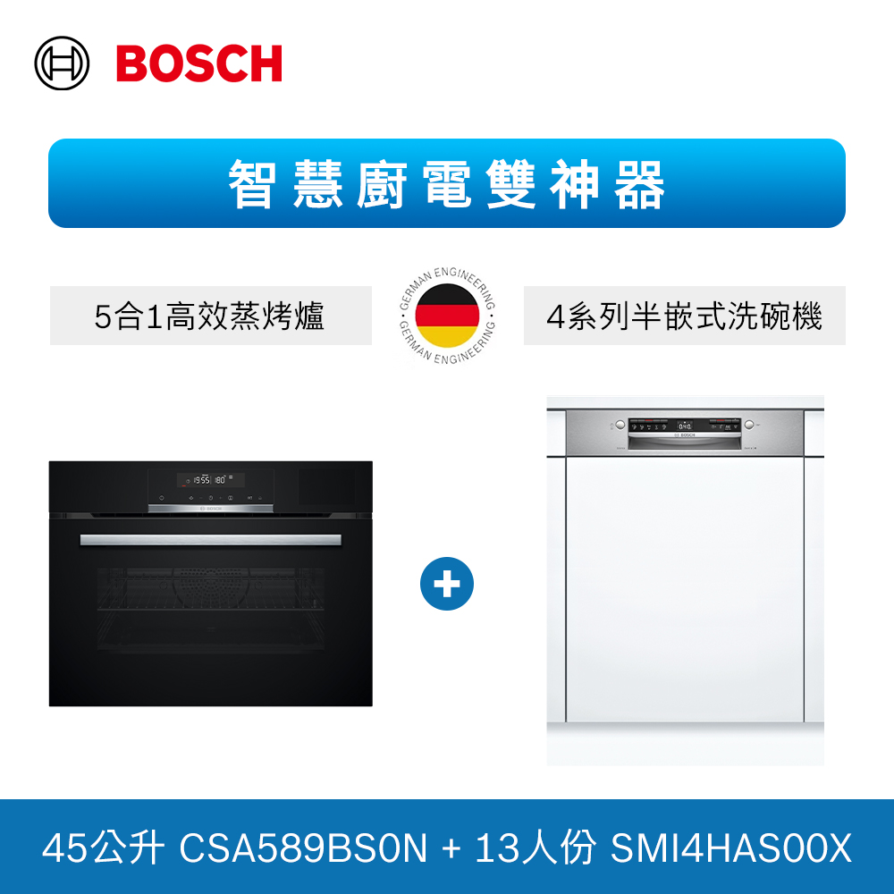 BOSCH 博世 13人份 半嵌式洗碗機+五合一蒸烤爐(SMI4HAS00X+CSA589BS0N) 不含安裝
