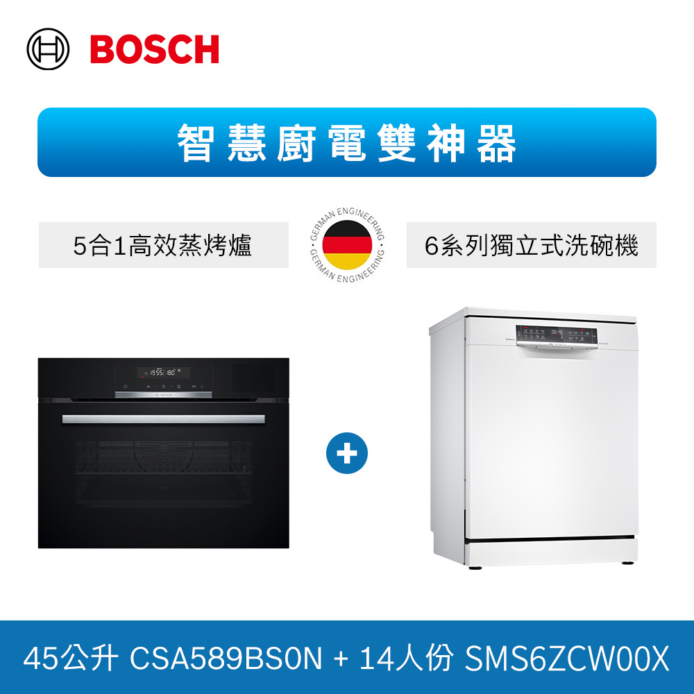 BOSCH 博世 14人份 獨立式沸石洗碗機+五合一蒸烤爐 (SMS6ZCW00X+CSA589BS0N)