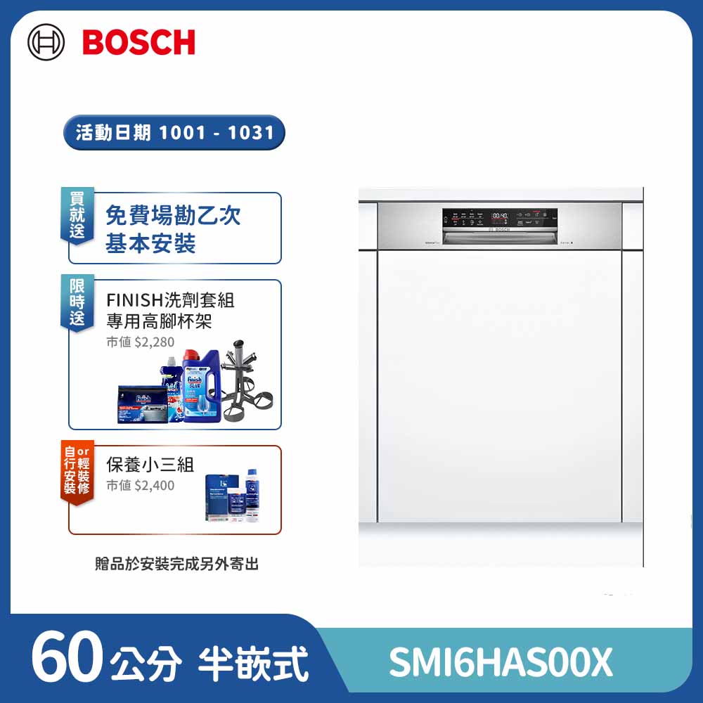 BOSCH 博世 13人份 半嵌式洗碗機(SMI6HAS00X)