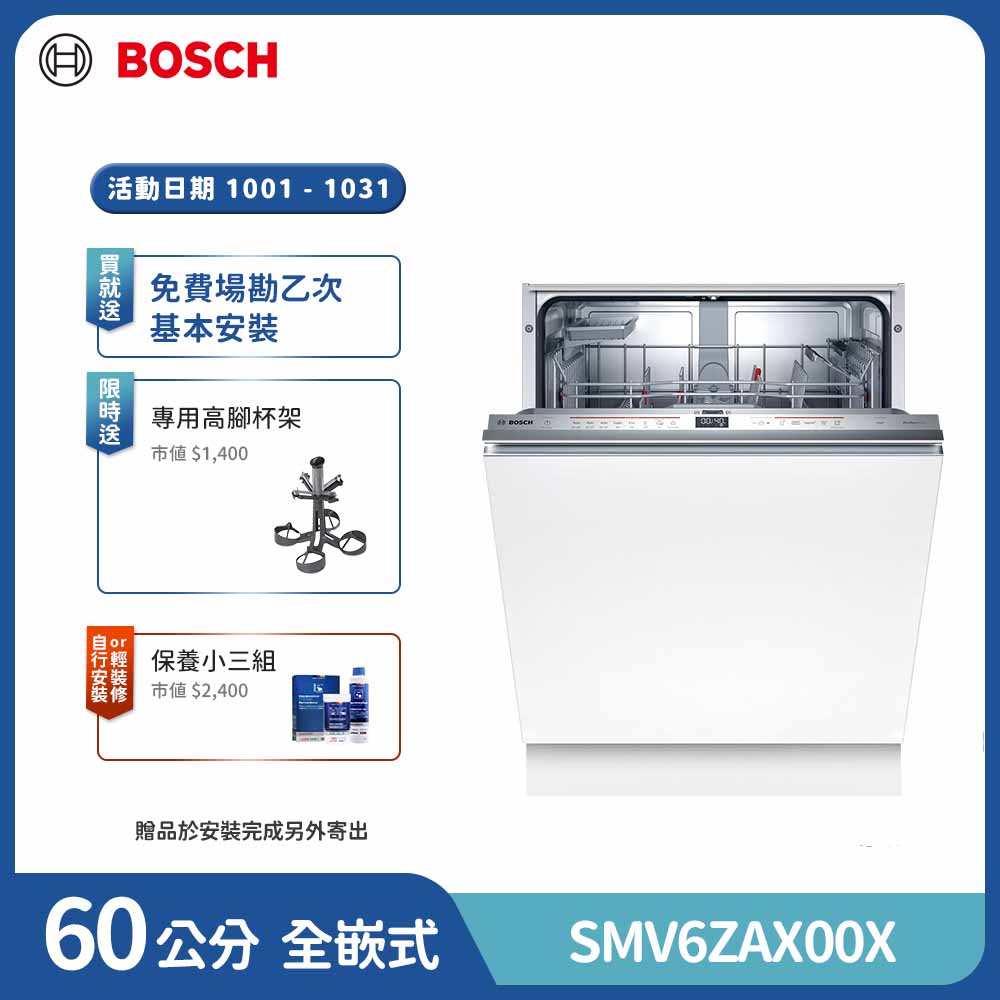 BOSCH 博世 13人份 全嵌式沸石洗碗機(SMV6ZAX00X)