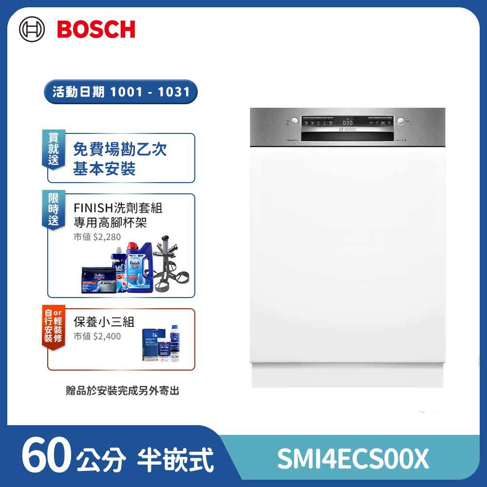 BOSCH 博世 14人份 半嵌式洗碗機(SMI4ECS00X )