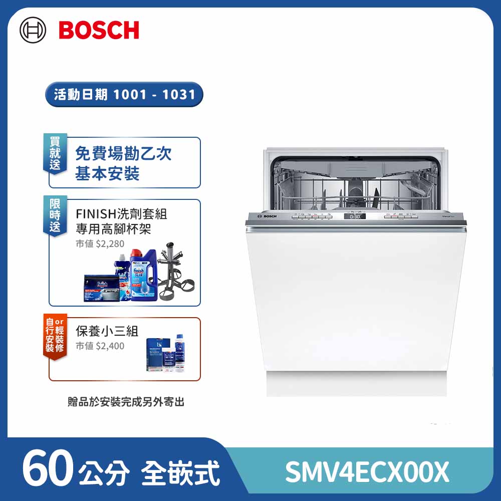 BOSCH 博世 14人份 自動開門全嵌式洗碗機(SMV4ECX00X)