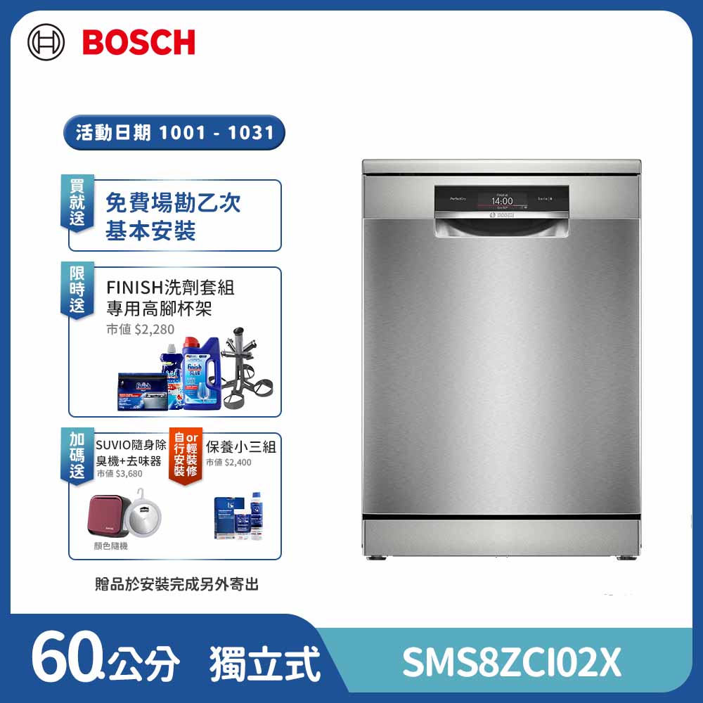 BOSCH 博世 14人份 獨立式沸石洗碗機(SMS8ZCI02X)