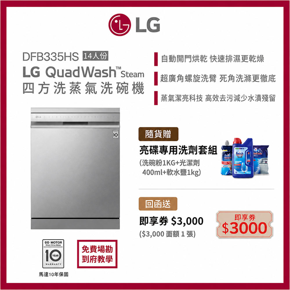LG 樂金 14人份QuadWash Steam WIFI 四方洗蒸氣洗碗機(DFB335HS)