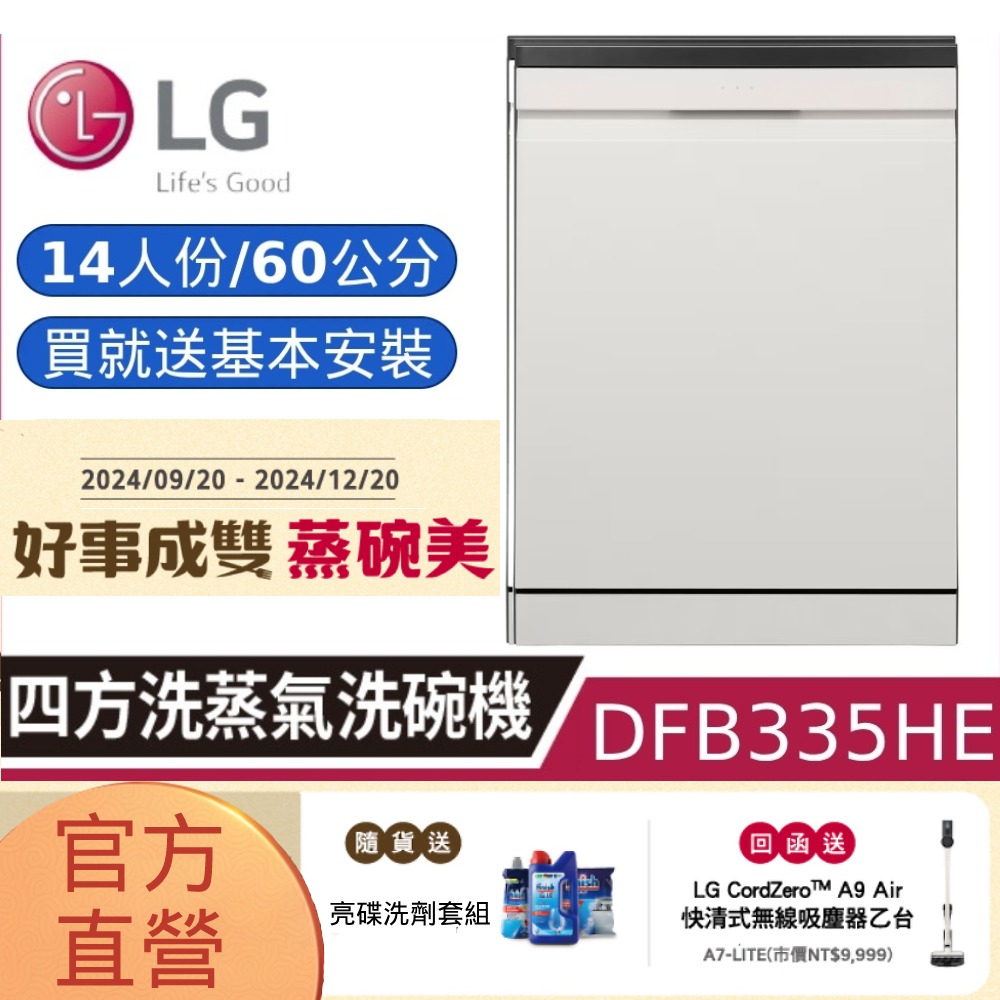 LG 樂金  QuadWash Steam 四方洗蒸氣超潔凈洗碗機 (雪霧白) 14人份(DFB335HE) (贈基本安裝)