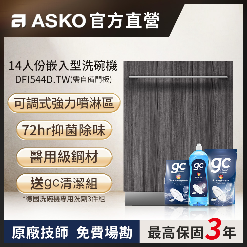 ASKO 雅士高 14人份洗碗機DFI544D.TW(嵌入型/需自備門板/110V/不含安裝)