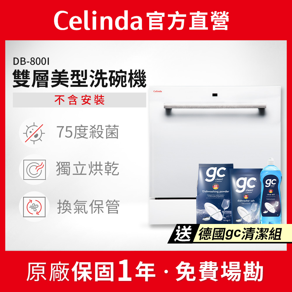 Celinda 賽寧 8人份雙層美型洗碗機DB-800I(110V/嵌入式/不含安裝)