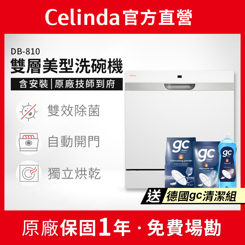 Celinda 賽寧 8人份雙層美型洗碗機DB-810(110V/獨立型/含安裝)