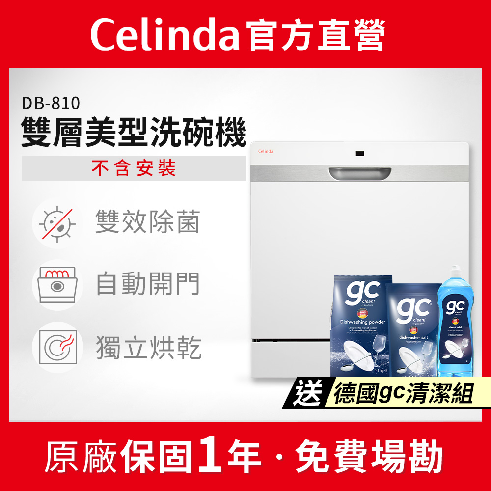 Celinda 賽寧 8人份雙層美型洗碗機DB-810(110V/獨立型/不含安裝)