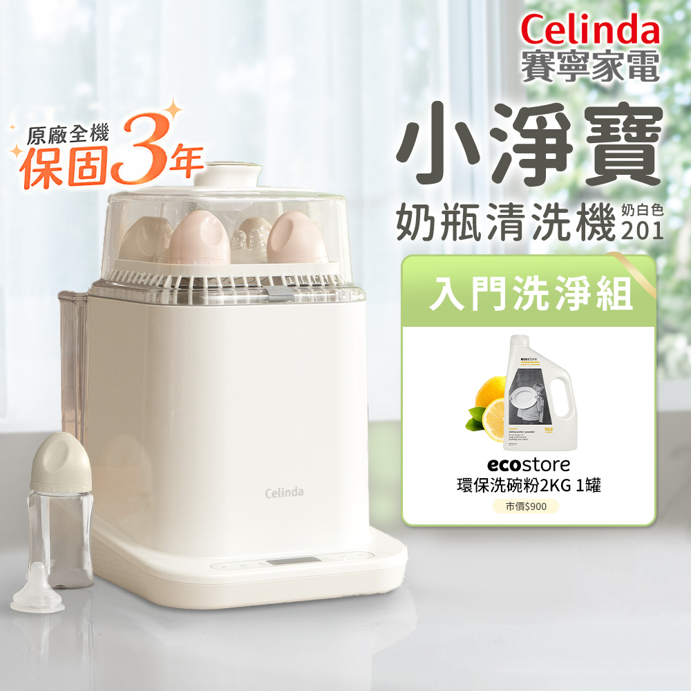小淨寶奶瓶清洗機201入門清洗組(獨立烘乾/蒸氣消毒/母嬰級材質/消毒鍋)