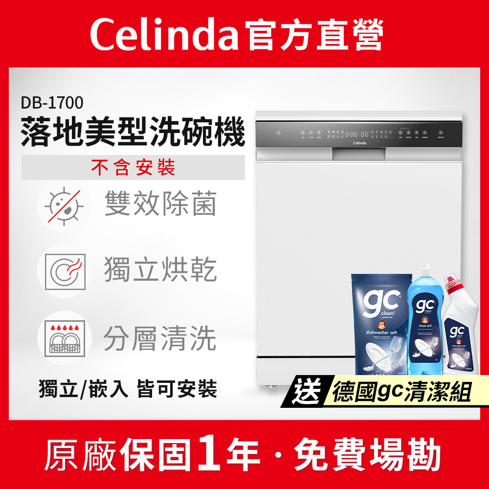 17人份獨立/嵌入型洗碗機DB-1700(110V/不含安裝/紫外線殺菌/分層清洗)