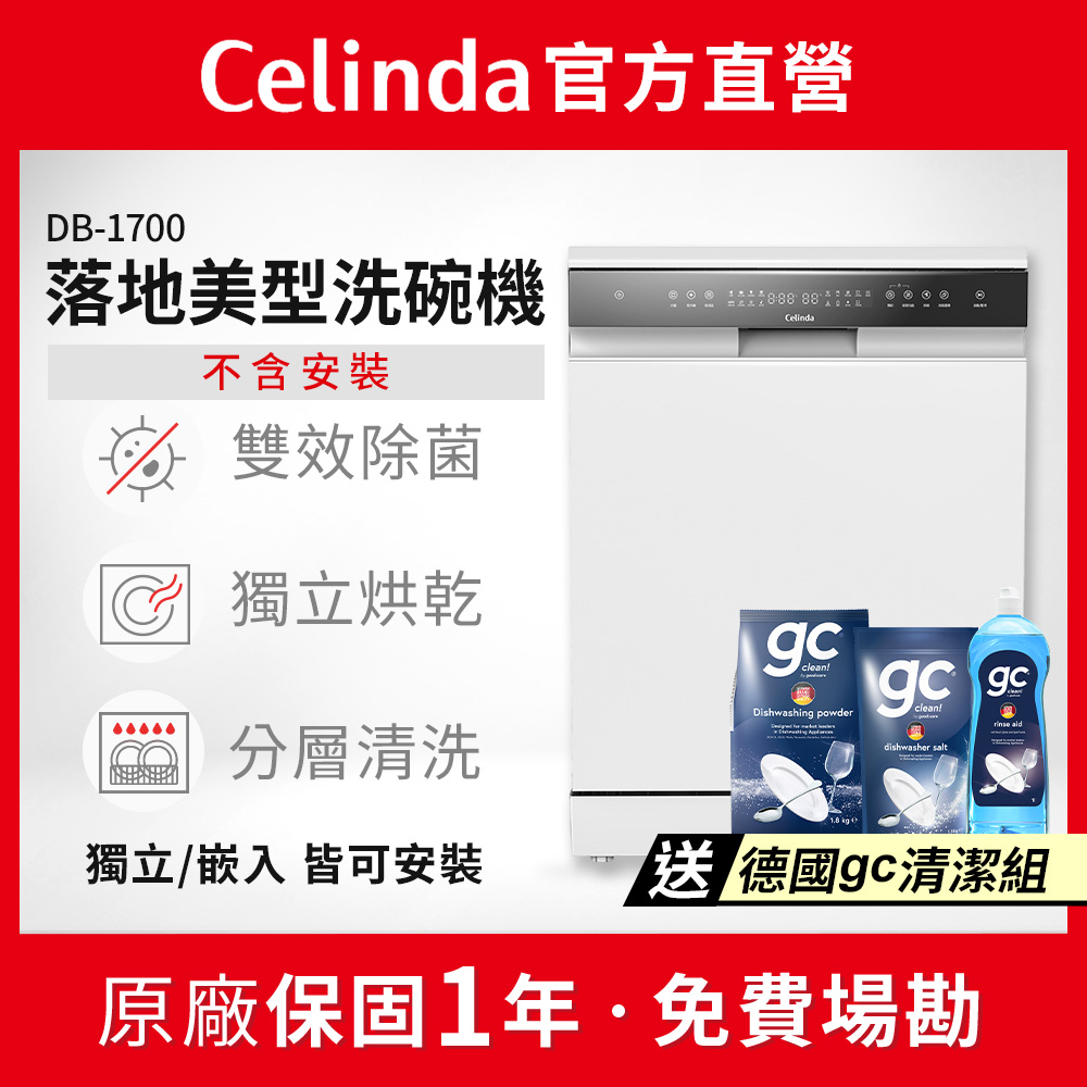 Celinda 賽寧 17人份獨立/嵌入型洗碗機DB-1700(110V/不含安裝/紫外線殺菌/分層清洗)