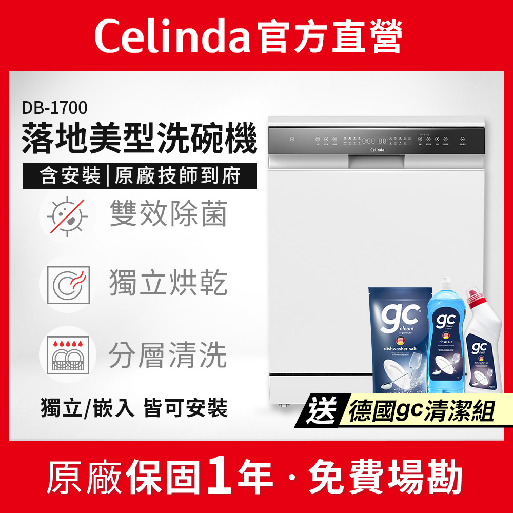 17人份獨立/嵌入型洗碗機DB-1700(110V/含安裝/紫外線殺菌/分層清洗)
