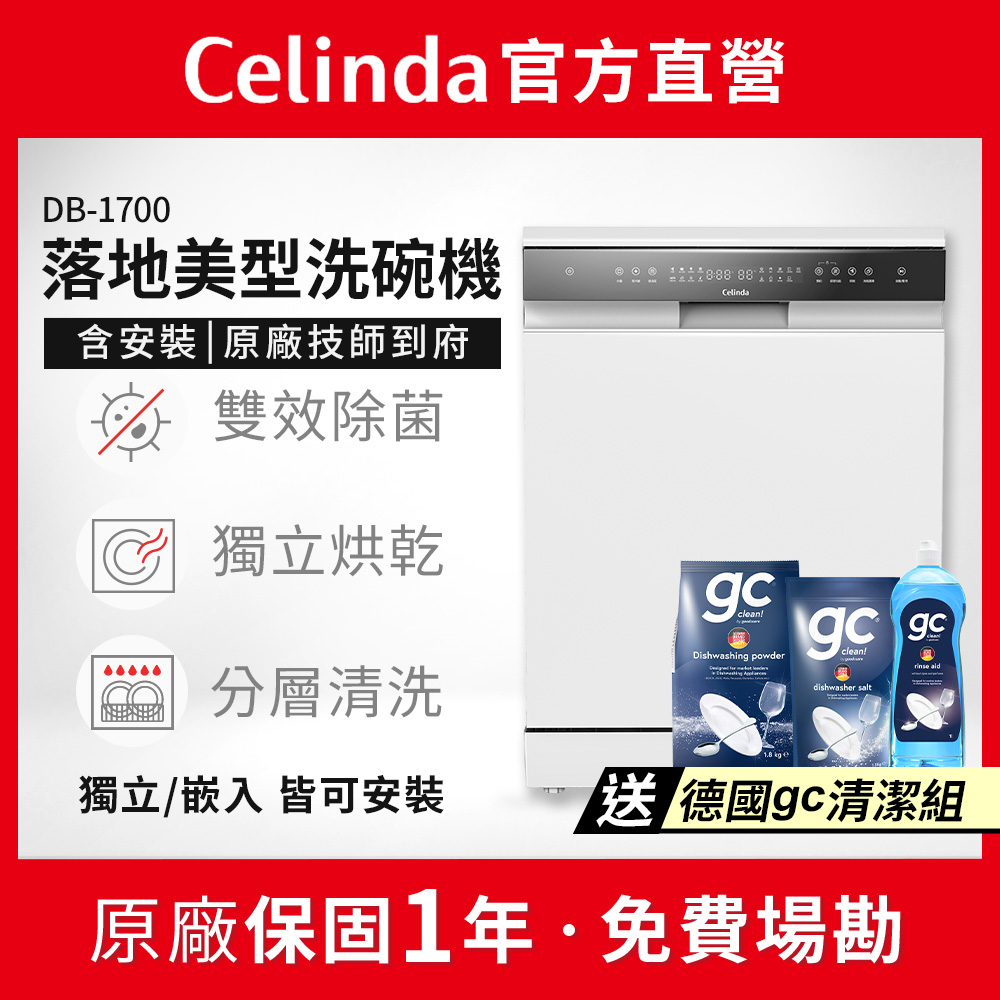 Celinda 賽寧 17人份獨立/嵌入型洗碗機DB-1700(110V/含安裝/紫外線殺菌/分層清洗)