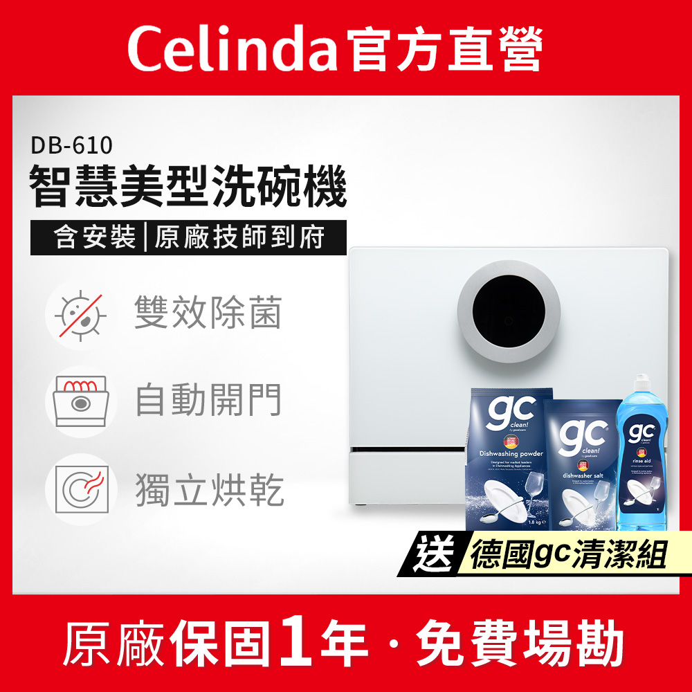 Celinda 賽寧 6人份雙層美型洗碗機DB-610(110V/獨立型/含安裝)