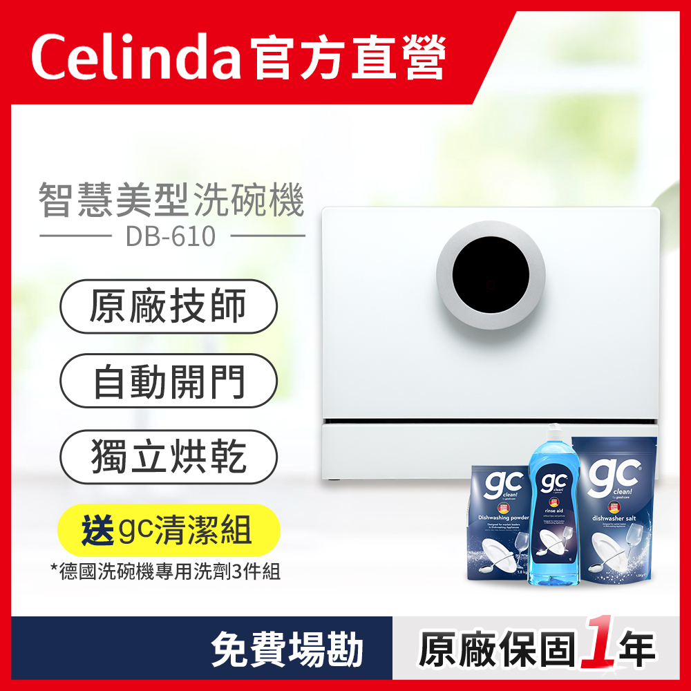 Celinda 賽寧 6人份雙層美型洗碗機DB-610(110V/獨立型/含安裝)