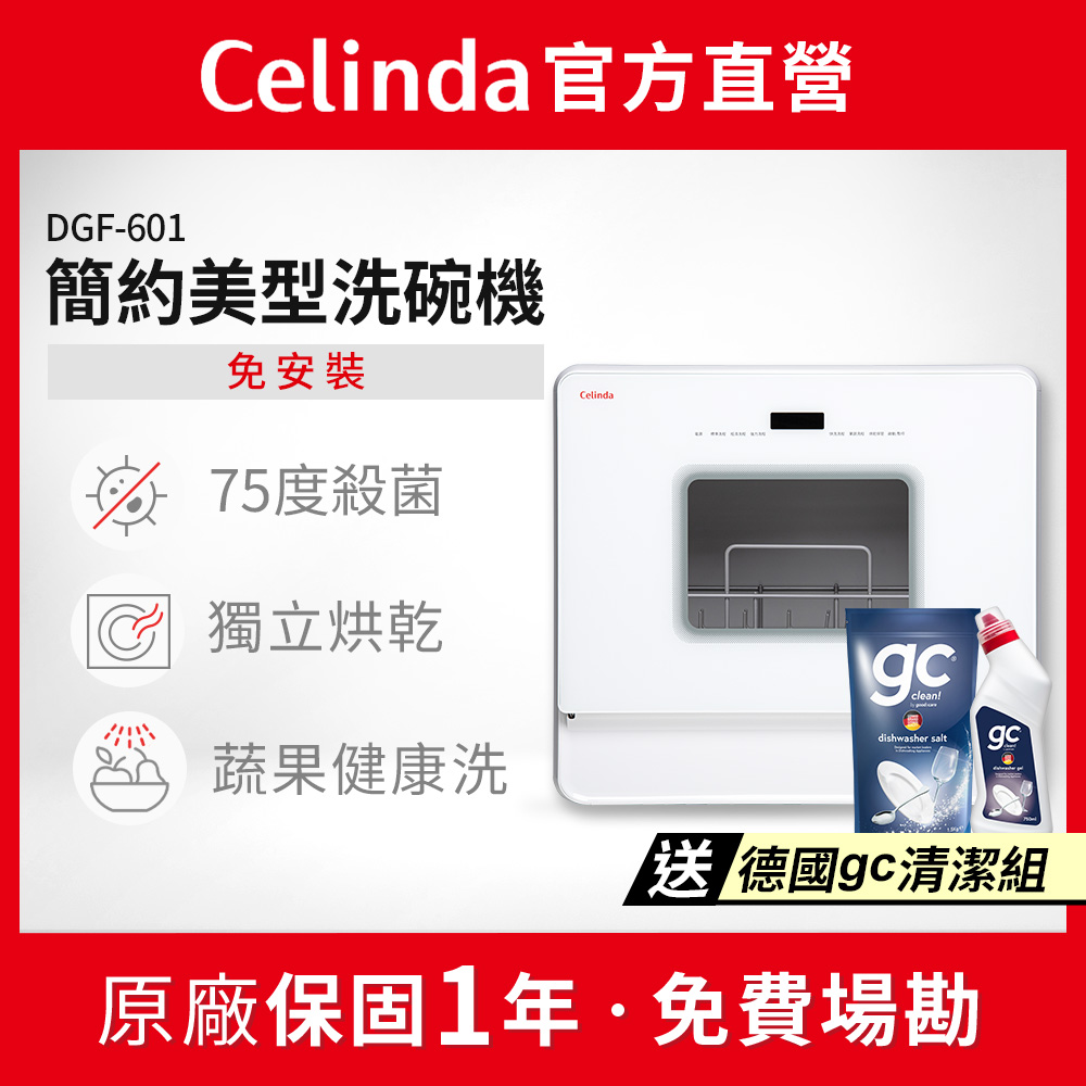 免安裝自動6人份洗碗機DGF-601(110V/桌上型洗碗機)