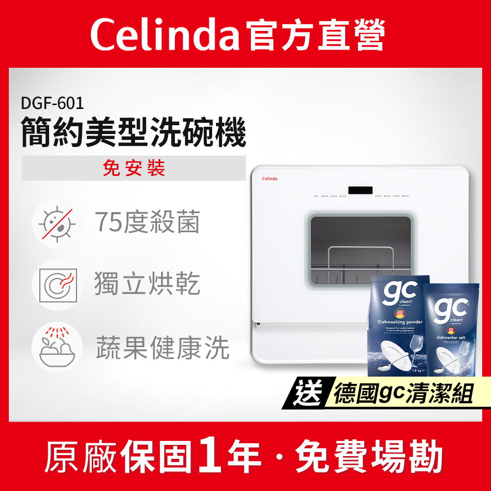 Celinda 賽寧 免安裝自動6人份洗碗機DGF-601(110V/桌上型洗碗機)
