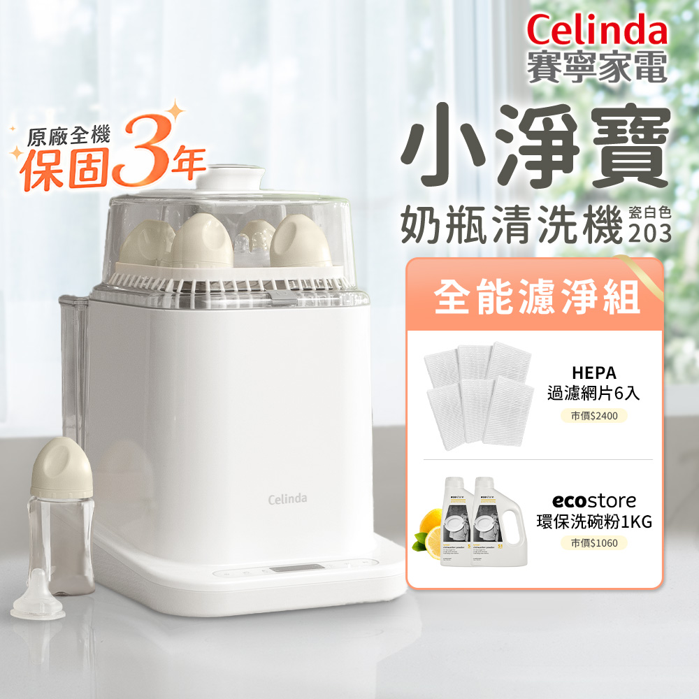 小淨寶奶瓶清洗機203全能濾淨組(烘乾/蒸氣消毒/HEPA阻菌保管/母嬰級安全材質)
