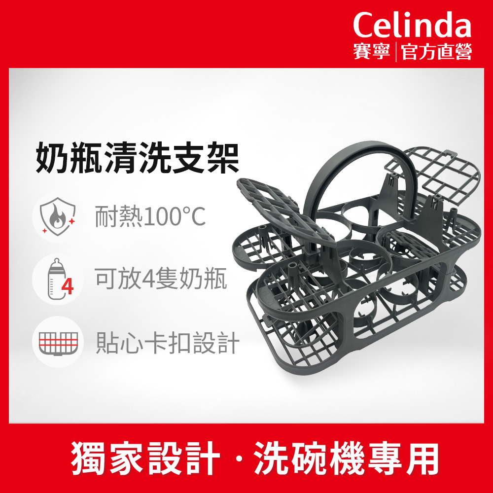 Celinda 賽寧 洗碗機專用奶瓶清洗支架