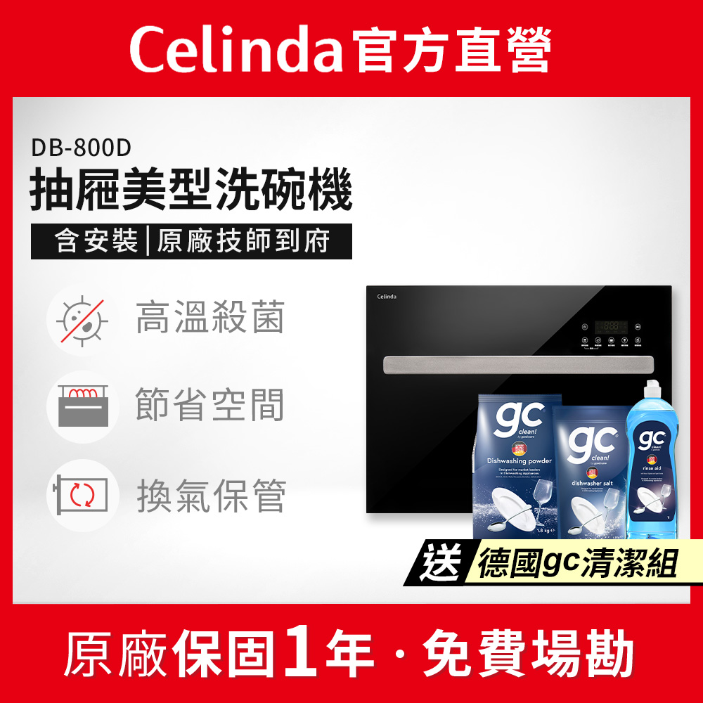 Celinda 賽寧 8人份抽屜美型洗碗機JN-800D(110V/含安裝/抽屜式洗碗機)
