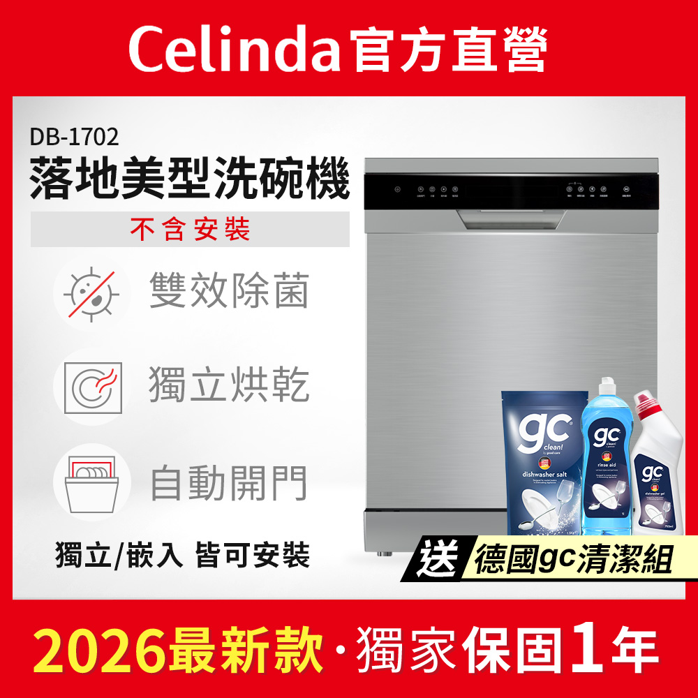 17人份獨嵌入型洗碗機DB-1702(110V/不含安裝/獨立式/嵌入式洗碗機)