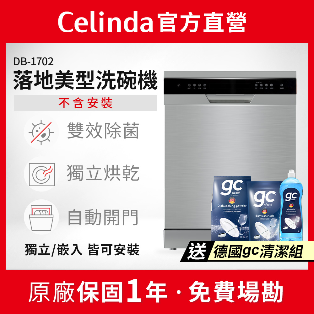 Celinda 賽寧 17人份獨嵌入型洗碗機DB-1702(110V/不含安裝/獨立式/嵌入式洗碗機)