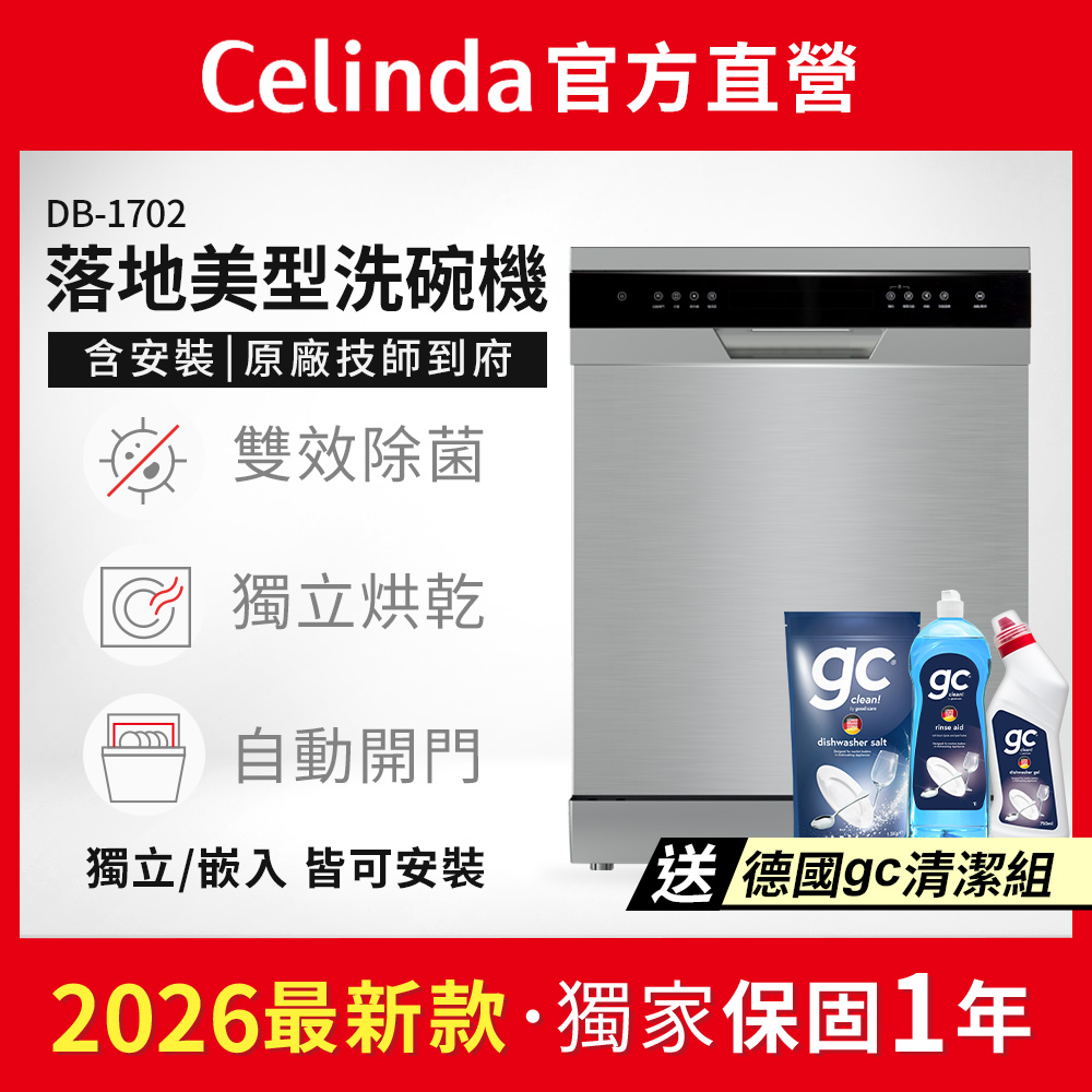 17人份獨嵌入型洗碗機DB-1702(110V/含安裝/獨立式/嵌入式洗碗機)