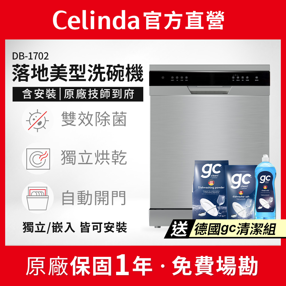 Celinda 賽寧 17人份獨嵌入型洗碗機DB-1702(110V/含安裝/獨立式/嵌入式洗碗機)