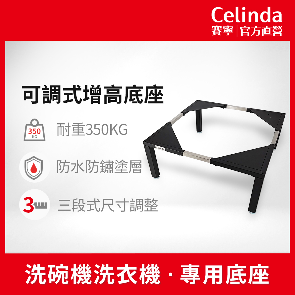 Celinda 賽寧 洗碗機/洗衣機可調式增高底座(增高支架/墊高座/適用於各大品牌家電)