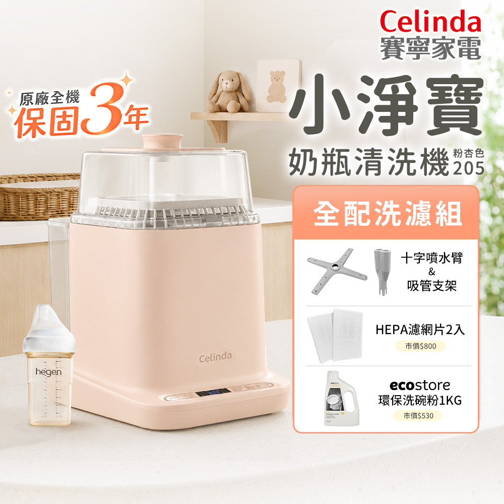 Celinda 賽寧 小淨寶奶瓶清洗機205全配洗濾組(粉杏色/二代機型/烘乾/蒸氣消毒/HEPA阻菌保管/母嬰級安全材質)