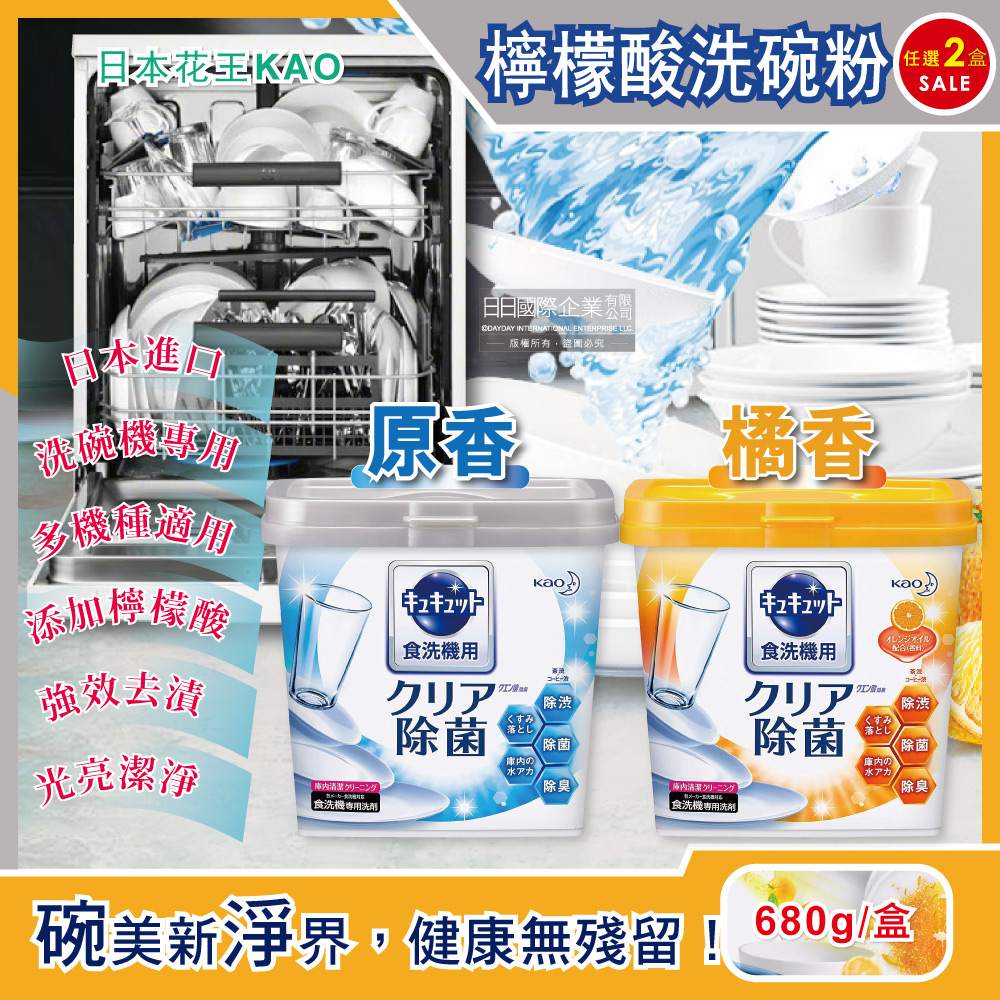 KAO 花王 (2盒任選超值組)日本洗碗機專用檸檬酸洗碗粉680g/盒(原香/橘香_2款可選,廚房餐廚碗盤餐具洗劑)