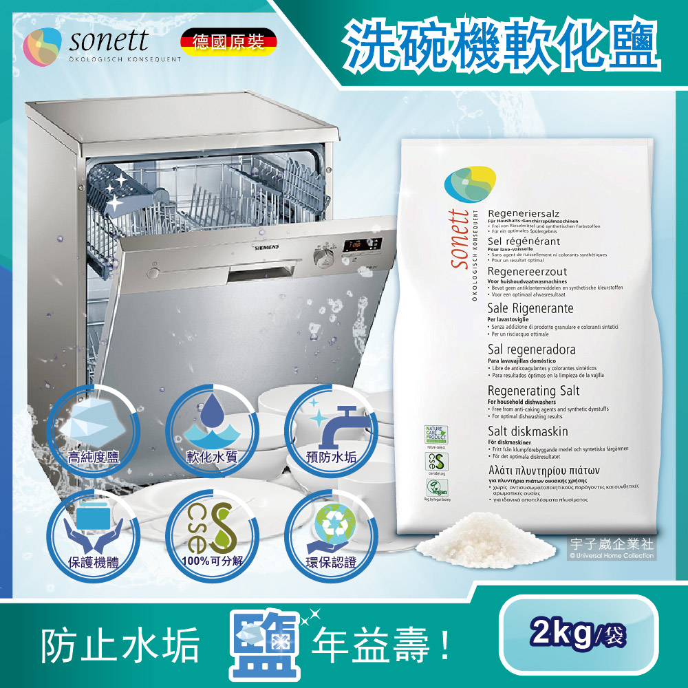 Sonett 德國律動洗碗機專用鹽軟化鹽2kg/袋(廚房家電耗材,高純度鹽,軟化水質,預防水垢)
