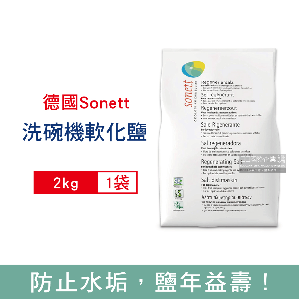 Sonett 德國律動-洗碗機專用鹽軟化鹽2kg/袋(廚房家電耗材,高純度鹽,軟化水質,預防水垢)