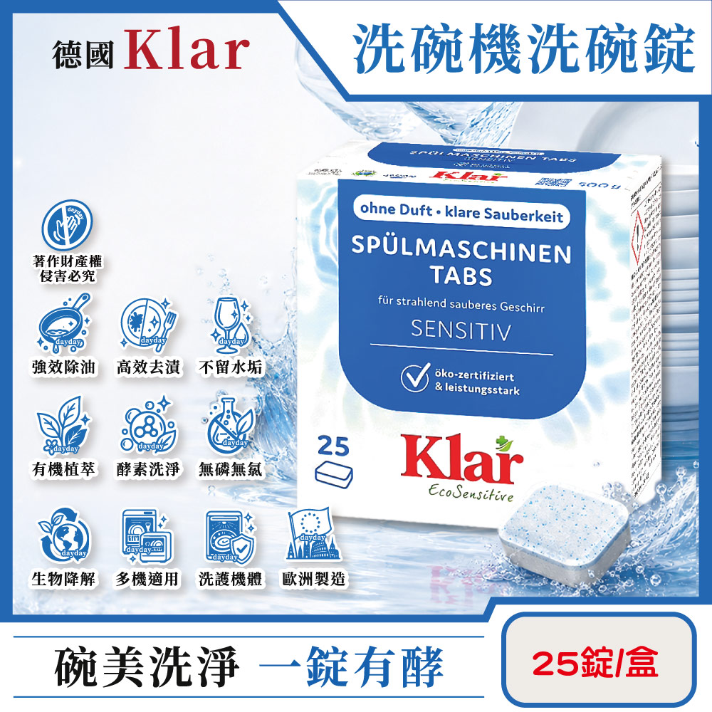 Klar 德國洗碗機專用無磷酵素檸檬酸環保洗碗錠25錠/盒(植萃分解油污水垢食器碗盤高效去漬洗劑)