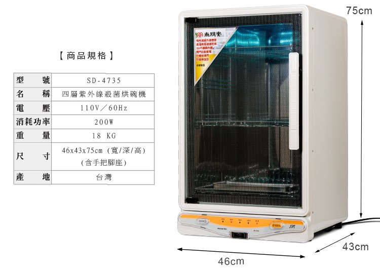 尚朋堂 紫外線殺菌烘碗機SD-4735